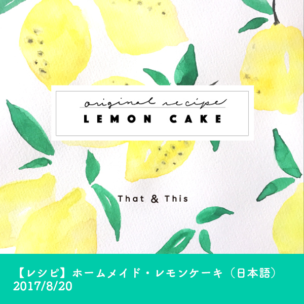 レシピ,レモンケーキ,日本語